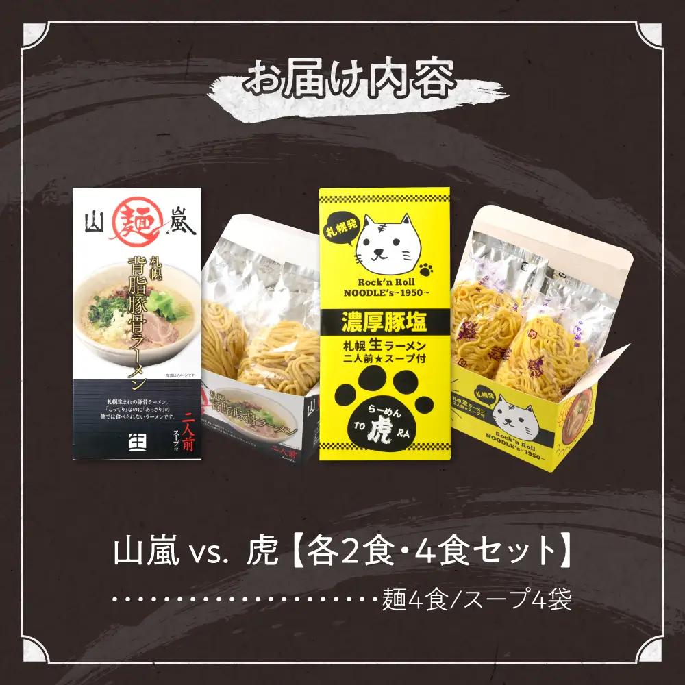 札幌の人気ラーメン店  山嵐 vs. 虎　【各２食・４食セット】 ラーメン