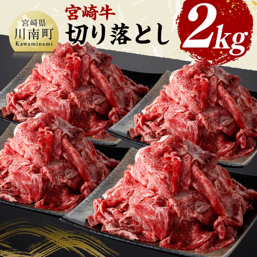 【ふるさと納税】※レビューキャンペーン※宮崎牛 切り落とし2kg - 肉 牛肉 国産 黒毛和牛 宮崎牛 宮崎県 川南町 D11423