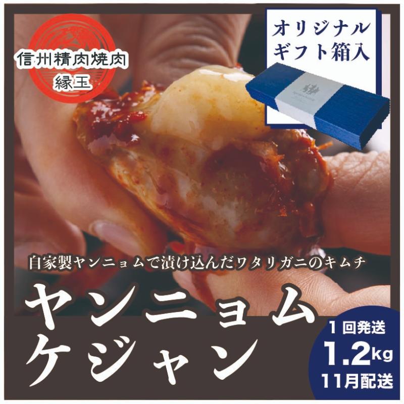 【ふるさと納税】ヤンニョムケジャン　1.2kg 11月配送 ギフト用 韓国料理 おかず 蟹 かに ギフト 冷凍　お届け：2025年11月上旬～下旬