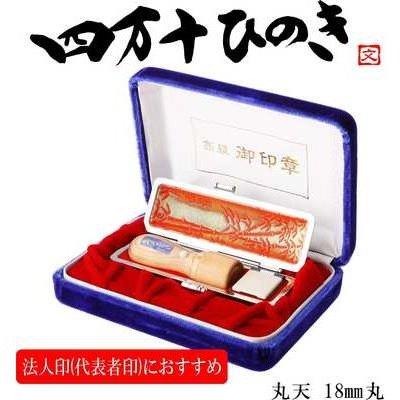 ふるさと納税 四万十市 四万十ヒノキ法人印(18mm丸印)印鑑セット サヤ付き 法人印におすすめ 26