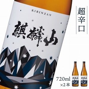 日本酒 新潟 《麒麟山》 超辛口 720ml 2本セット 普通酒 たかね錦 | 麒麟山 国産米使用 日本酒 お酒 精米歩合60％ 阿賀 清酒 地酒 お酒 日本酒 ギフト プレゼント 麒麟山 送料無料 化粧箱入 お酒 日本酒 麒麟山