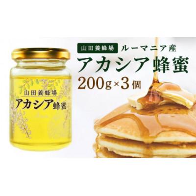 ふるさと納税 鏡野町 山田養蜂場ルーマニア産アカシア蜂蜜200g(ビン入り)×3個(64301)