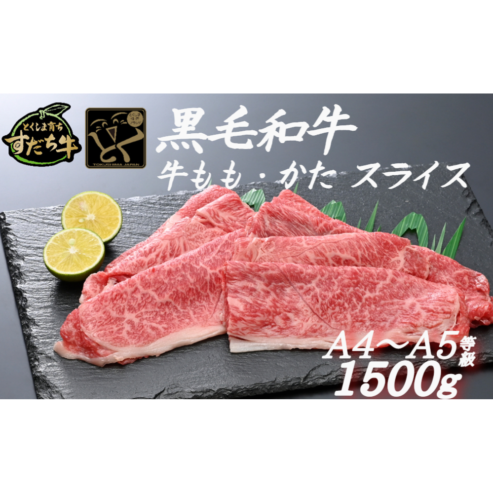 すだち牛 黒毛和牛 牛もも・かた スライス1.5kg　鳴門　すだち牛　黒毛和牛　ブランド牛　高級　敬老の日　お歳暮　牛もも　牛かた
