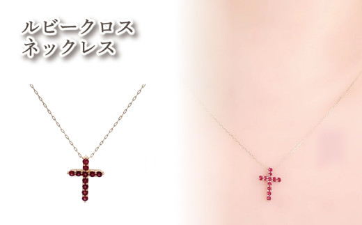 ルビー クロス ネックレス K10 イエローゴールド | ルビー アクセサリー アクセ  ネックレス ご褒美 クリスマス 誕生日 記念日 ジュエリープラネット 愛媛県 松山市