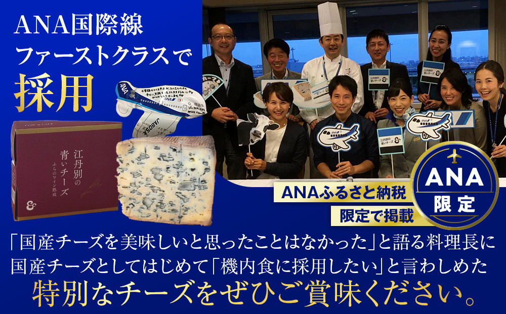 ANA限定 【ワイン熟成】江丹別の青いチーズ（100g×2）【 チーズ ちーず cheese CHEESE 乳製品 牛乳 ワイン熟成 晩酌 おつまみ 晩酌 ANA限定 ANA国際線ファーストクラス機内