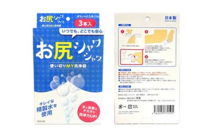 使い切りMY洗浄器「お尻シャワシャワ」8箱セット