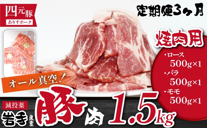 
                  国産 四元豚 焼肉 セット 真空パック 総量 1500g 3ヶ月 定期便 ／ ありすぽーく 豚 肉 豚肉 ロース 豚ロース バラ 豚バラ モモ 豚モモ 各 500g ５００ｇ 3種類 ３種類 総量 1.5kg １５００ｇ 3か月 3カ月 3ヵ月 3ケ月 焼き肉 やきにく 真空 真空冷凍 トレー 不使用 家庭用 自宅用 精肉 人気 おすすめ
                