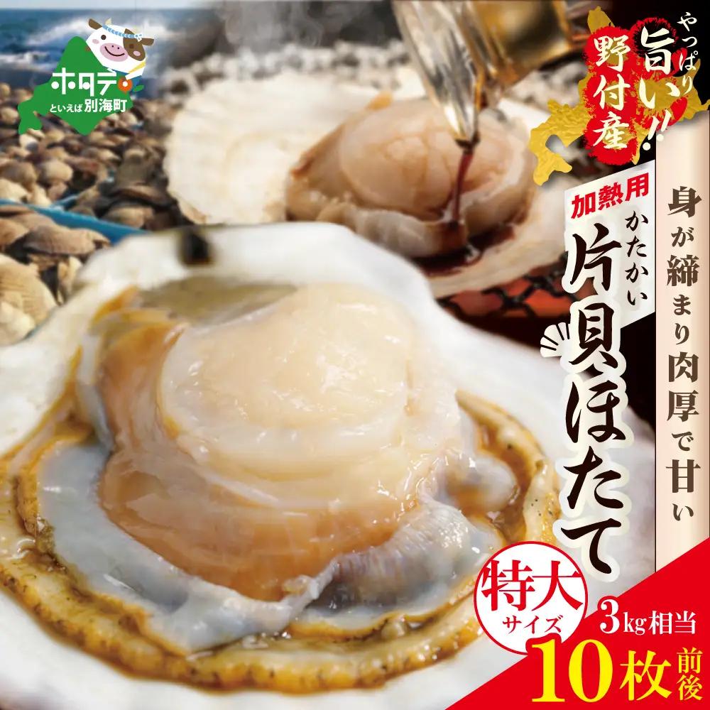 特大！ 野付産 片貝ホタテ（加熱用) 3kg 10枚前後 加熱用