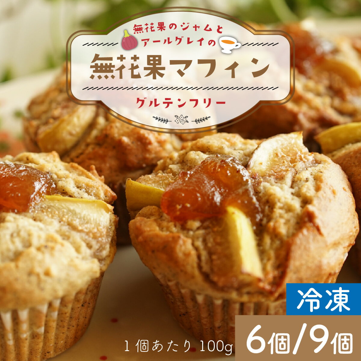 【ふるさと納税】【容量が選べる】無花果のジャムとアールグレイのグルテンフリーマフィン 6個 or9個 / 小麦不使用 菓子 デザート スイーツ 米粉 冷凍【配送不可地域：北海道・沖縄・離島】 小浜市 / Cafe Seasons [BFCC005] [BFCC006]