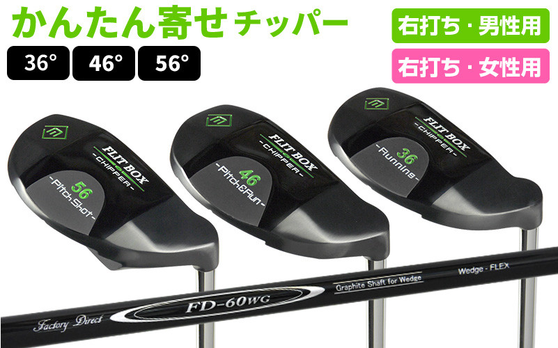 
                  【右打ち】FLIT-BOX（フリットボックス）BKチッパー - 3つのロフトで自由自在のアプローチ
                