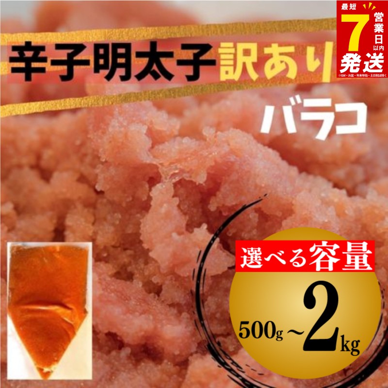 
            スピード配送 選べる 容量 訳あり 辛子明太子 バラコLM 500g‐2kg 辛子明太子 訳あり 辛子明太子 2kg 1.5kg 1kg 500g 辛子明太子 チューブ バラコ 米 にあう ご飯 が進む 人気 おすすめ 川崎町ふるさと納税 福岡県 川崎町 明太子 めんたいこ からしめんたいこ 魚介 海産物 バラコ おにぎり チューブ 小分け 冷凍 個包装 ご飯のお供  パスタ お茶漬け チャーハン
          