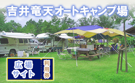キャンプ 吉井竜天 オートキャンプ場（ 広場サイト 利用券 ） 赤磐市 アウトドア 旅行 キャンプ