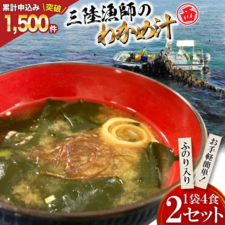 【ふるさと納税】【お手軽簡単！】三陸漁師のわかめ汁 1袋4食×2セット [カネダイ 宮城県 気仙沼市 20565364] 海藻 味噌汁 ワカメ わかめ インスタント お味噌汁 簡単