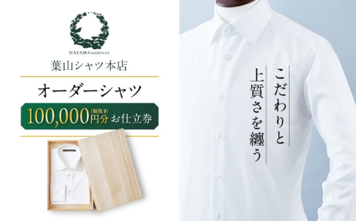 葉山シャツ オーダーシャツお仕立券 オーダーシャツ【100,000相当】  [ASCO004]