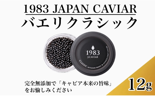 
1983J.CAVIAR バエリクラシック　12g
