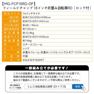 ふるさと納税 香取市 フィールドチャンプ 16インチ 折たたみ自転車 ワイヤーロック付 レッド MG-FCP16RD-OP |  | 03