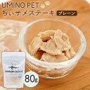 【ふるさと納税】UMINO PET ちぃサメステーキ （プレーン） 4パック入（80g）1個 [石渡商店 宮城県 気仙沼市 20563972] ペットフード ドッグフード 犬 いぬ 犬用 ペット おやつ オヤツ トッピング 気仙沼産 サメ 鮫 常温