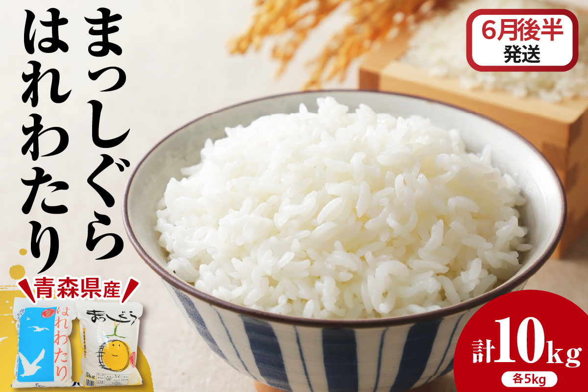 【2026年6月後半発送】青森県ブランド米 10kg (はれわたり5kg×まっしぐら5kg) 2種食べ比べセット（白米）