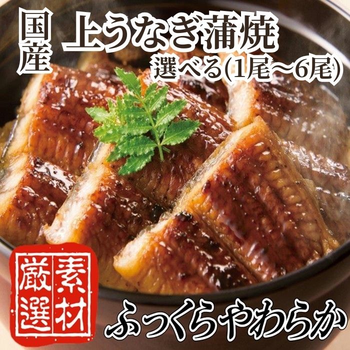 【ふるさと納税】【国内産】上うなぎ蒲焼『1～2ヶ月前後でお届け！！』（選べる尾数）