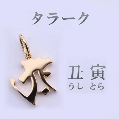 ふるさと納税 山梨県 【和の彩 wanoiro】 K18守護梵字『タラーク』ネックレス 659-934 |  | 01