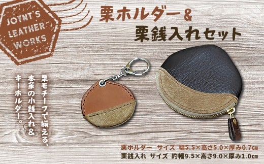 
            栗ホルダー&栗銭入れセット 雑貨 小物 日用品 キーホルダー 小銭入れ F4N-2675
          