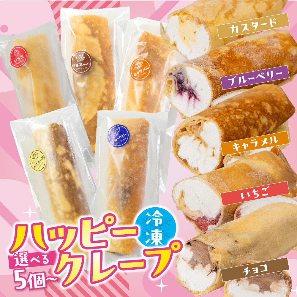 【ふるさと納税】行列店のクレープ 選べる 内容量 スイーツ 牧場 直送 牛乳 使用 こだわり ミルク 季節の フルーツ 期間限定 手作り ギフト ワケアリ 訳あり いちご 苺 チョコレート ブルーベリー おやつ アイスクレープ アイス ミルククレープ 送料無料