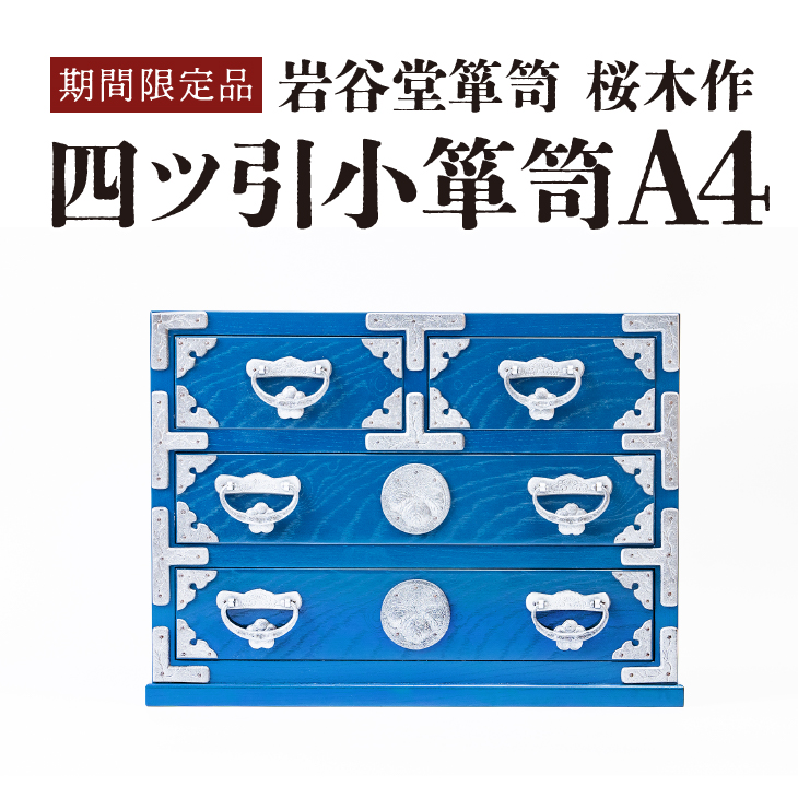 【期間限定】岩谷堂箪笥 桜木作 四ツ引小箪笥A4(ブルー) [AN020]