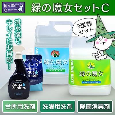 ふるさと納税 龍ケ崎市 必需品集めました　緑の魔女セットC　洗濯用・台所用・除菌消臭剤セット【沖縄・離島配送可能】