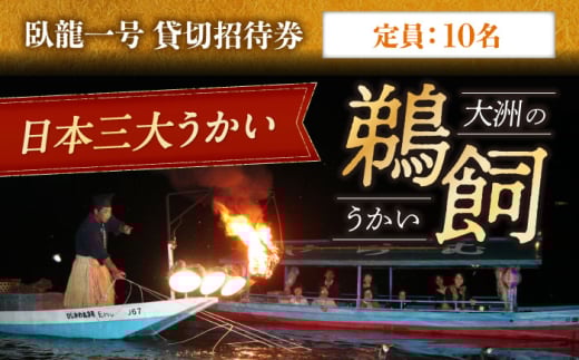 【令和7年6月2日〜9月20日】 日本三大鵜飼 大洲のうかい 貸切 臥龍一号 招待券（定員10名）大洲市観光協会/愛媛県大洲市 鵜飼 観光 体験チケット 体験 イベント [AGDJ003]