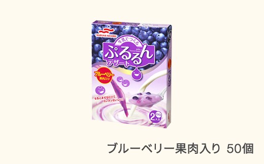 ウミオス (マルハニチロ)  牛乳でつくる ぷるるんデザート 50個 ブルーベリー 果肉入り ku-pdbbx50