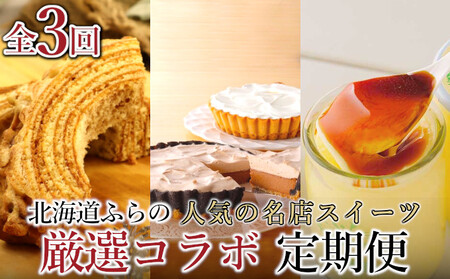 スイーツ詰合せ 富良野 人気名店コラボ 厳選 スイーツ【3種】【年3回定期便】