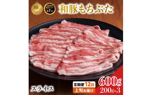 
                  毎月上旬お届け【定期便12回】和豚もちぶた 豚ばら スライス 200g×3 (600g) 豚肉
                