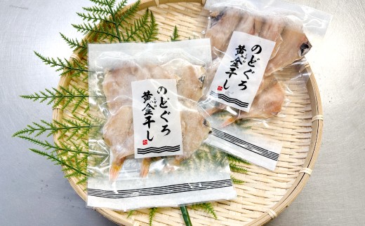 出来たての香ばしさを楽しむ『のどぐろ黄金干し』