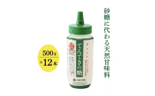 
            てんてきの糖500g×12本
          