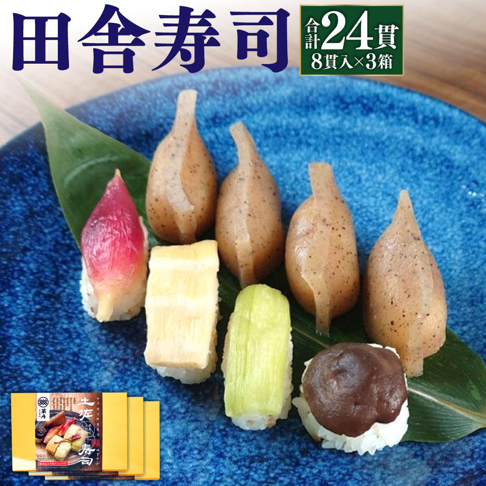 【ふるさと納税】田舎寿司 ゆずの山 3箱セット 合計24貫 1箱 8貫入り お寿司 田舎寿司 野菜寿司 冷凍 送料無料
