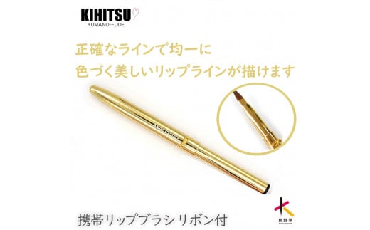 熊野化粧筆 携帯リップブラシ(ゴールドリボン）【メイクブラシ 化粧筆 リップブラシ リップ リップメイク 携帯用 熊野筆 伝統工芸 職人技 高級筆 ギフト 贈り物】23-97