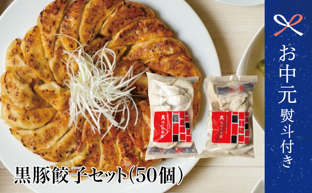 
            【お中元ギフト】鹿児島県産 手作り本格黒豚餃子 50個 （25個×2P）餃子 ギョーザ 生ぎょうざ おかず 総菜 お弁当 のし 冷凍 南さつま市 贈り物 ギフト 贈答用
          