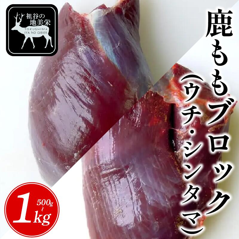【ふるさと納税】 ジビエ 鹿肉 国産 モモ ブロック 500g ～ 1kg 鹿 肉 ウチ シンタマ 芯玉 希少 部位 厳選 ヘルシー 低カロリー 高たんぱく 低脂質 焼肉 焼き肉 BBQ ステーキ ロースト シカ シカ肉 唐揚げ カレー シチュー 冷凍 赤身 みよし 徳島 三好 祖谷 祖谷の地美栄
