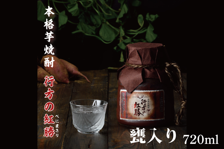 CU-77 甕入り　本格芋焼酎　行方の紅勝