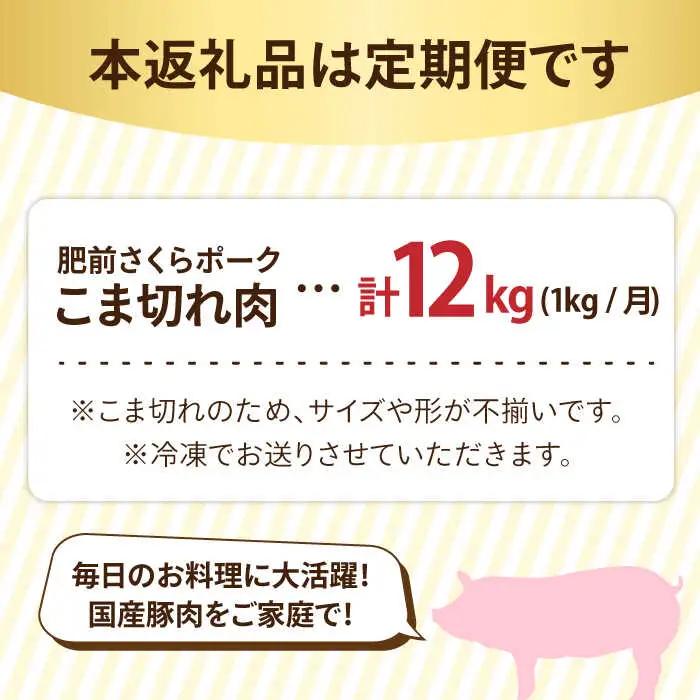 【12回定期便】＜毎日のお料理に便利に使える♪＞肥前さくらポーク こま切れ 1kg (500g × 2パック) 佐賀県産 国産豚肉 小間 小分け 吉野ヶ里町/アスタラビスタ[FAM031]