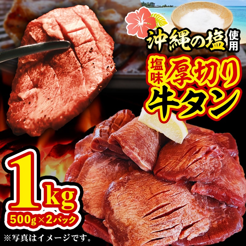 たっぷり厚切り牛タン５００ｇ×２パック - 厚切り 小分け やわらか タン元 たん元 タン中 たん中 たっぷり 1kg 味付き 焼くだけ 簡単 便利 人気 沖縄の塩 柔らか 焼肉 BBQ 厚さ10ｍｍ 冷凍 人気 沖縄県 八重瀬町【価格改定】