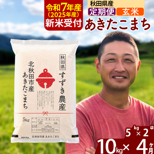 ※令和7年産 新米予約※《定期便4ヶ月》秋田県産 あきたこまち 10kg【玄米】(5kg小分け袋) 2025年産 お届け周期調整可能 隔月に調整OK お米 すずき農産