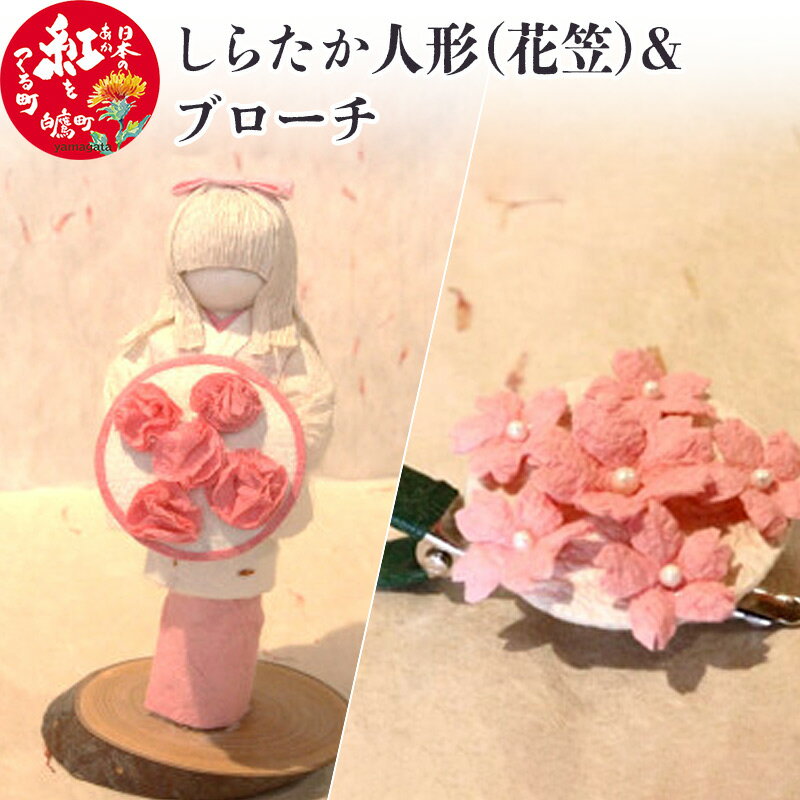 【ふるさと納税】しらたか人形（花笠）＆ブローチ