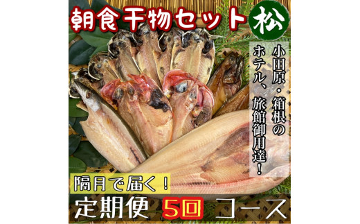 【隔月定期便5回】小田原、箱根の旅館、ホテル御用達！朝食干物セット 松【 まぐろや 神奈川県小田原市 】