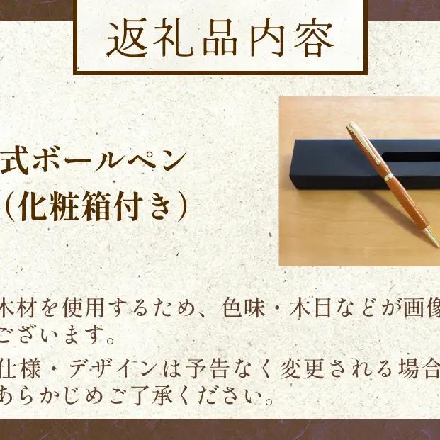 氷見市の欅（けやき）で作った 回転式 ボールペン 化粧箱付き（番号：02） 富山県 氷見市 欅 けやき ケヤキ ボールペン ペン 筆記用具 文房具