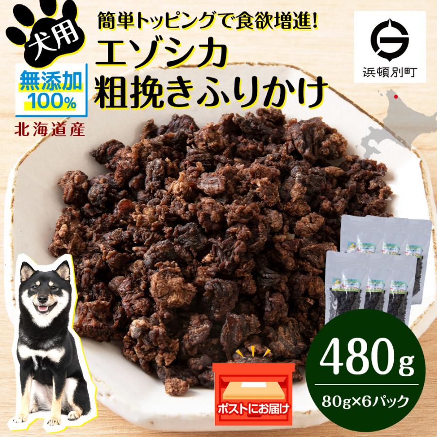ふるさと納税 浜頓別町 犬 おやつ 鹿肉 無添加 国産 エゾシカ 肉 100% 粗挽き ふりかけ 480g (80g×6)