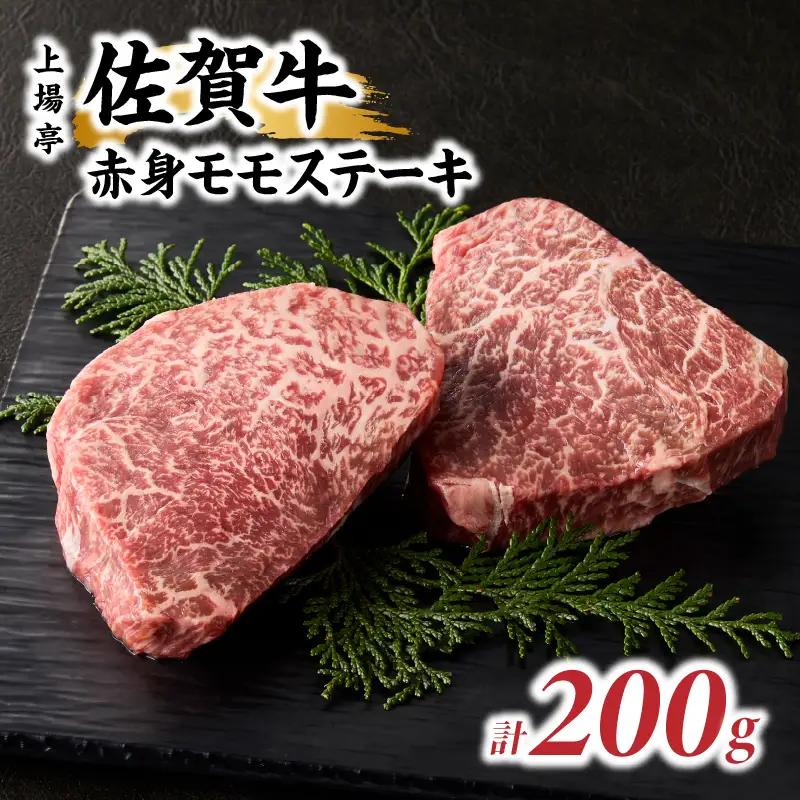 上場亭 佐賀牛赤身モモステーキ 200g ／ ステーキ【B196】