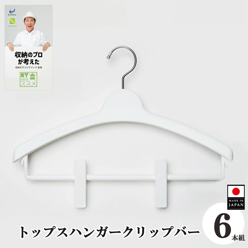 【ふるさと納税】 ハンガー 収育のススメ トップスハンガークリップバー 6本組 ホワイト | コジマジック監修 収育のススメ スリムアーチハンガー スーツハンガー ジャケットハンガー 収納 クローゼット レディース メンズ スリムアーチハンガーホワイト 白 奈良県 五條市