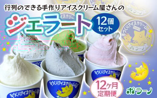 【12ヶ月定期便】《ポラーノ》ジェラート人気の12個セット〈 バニラ ごま ラムレーズン チョコチップ 宇治金時 ストロベリー 南部一郎カボチャ 〉【 アイス 詰め合わせ 食べ比べ 冷凍 手作り 人気 ギフト 岩手県 一関市 】