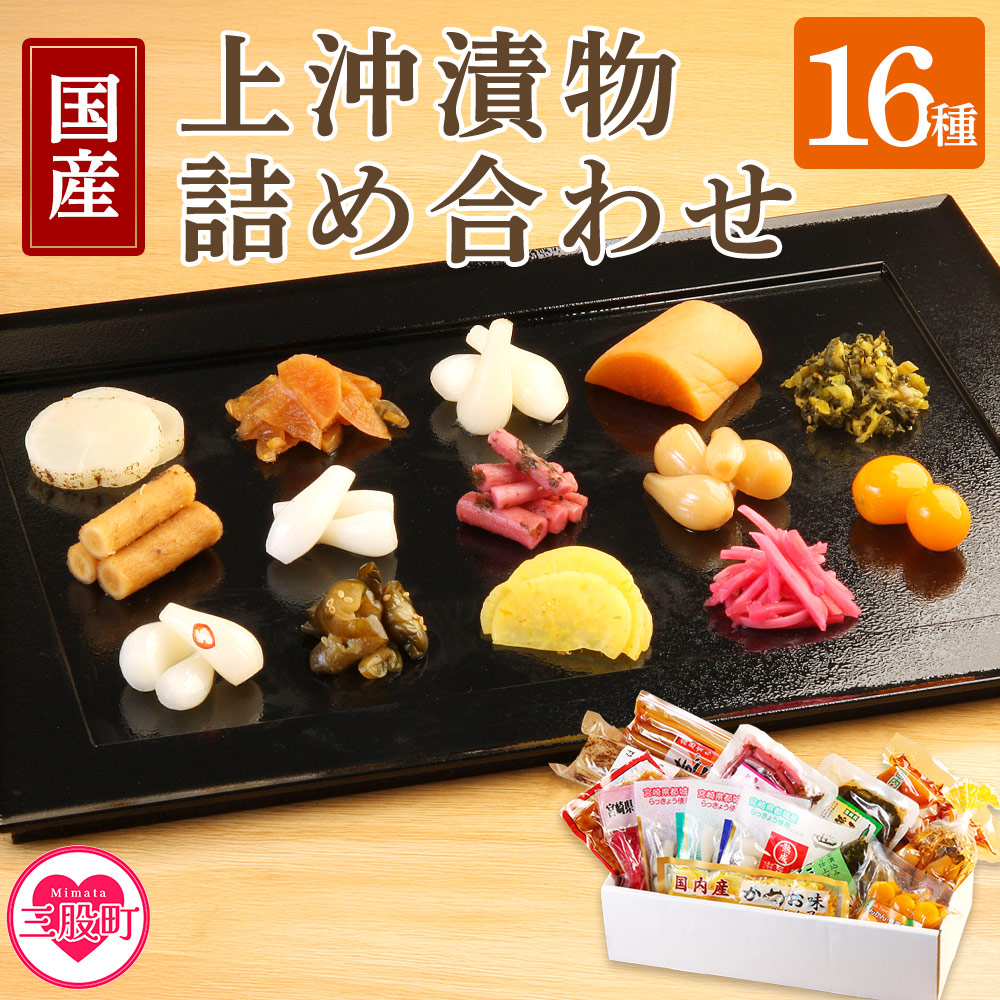 ＜上沖漬物詰め合わせ(16品)＞国産野菜 つけもの ご飯 朝ごはんのお供 おつまみ 和食 付け合わせ 熟成らっきょう 梅酢 きゅうり 醤油漬け ごぼう 金柑蜂蜜漬け 大根 梅かつお たくあん万能おかず生姜 刻み高菜 パリポリ【A-0301-ko】【株式会社 上沖産業】